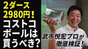 2ダース2980円！ コストコの激安ボール「カークランド・パフォーマンスプラス」は“買い”か!? 雑巾王子・武市悦宏が試打検証！