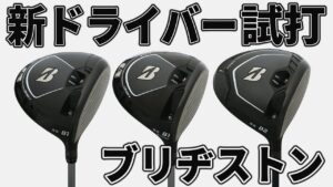 ブリヂストンの最新ドライバーは「B1」「B2」「Bリミテッド B1」の3種類！ どう違う？ 性能は!? さっそく打ってたしかめた
