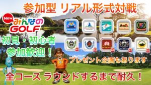 【NewみんなのGOLF】#41-2 YouTubeチャンネル活動 1周年企画 全コースラウンドするまで耐久プレイ！！ プレゼント企画もありますよ(^^)