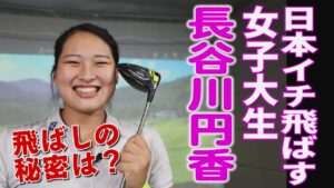 ドラコンに目覚めて1年半でマックス飛距離380ヤード！ヘッドスピード58.5m/s！ 飛びすぎ女子大生ドラコンプロ・長谷川円香の“飛ばしの秘訣”