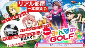 #14 みんなのゴルフリアル部屋　ゲストあり