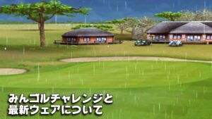 【みんｺﾞﾙ ｱﾌﾟﾘ】ﾗﾝﾄﾅ実況20210927～★５ みんゴルチャレンジと最新ウェアについて