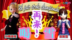 沙羅曼蛇のみんゴル　2021・10/11　第4回ペアスト　決勝トーナメント準々決勝　vsラッパー崩れ