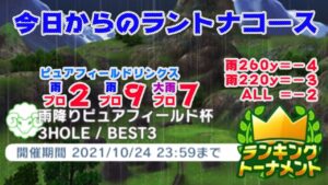 【みんｺﾞﾙ ｱﾌﾟﾘ】ﾗﾝﾄﾅ実況20211018～★１ 今日からのラントナコース紹介 雨降りピュアフィールド杯