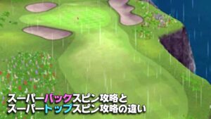 【みんｺﾞﾙ ｱﾌﾟﾘ】ﾗﾝﾄﾅ実況20211018～★３ スーパーバックスピン攻略とスーパートップスピン攻略の違い