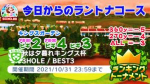 【みんｺﾞﾙ ｱﾌﾟﾘ】ﾗﾝﾄﾅ実況20211025～★１ 今日からのラントナコース紹介 秋は夕暮れキングス杯