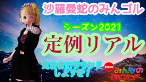 沙羅曼蛇のみんゴル　2021・9/28　Vol.2  夜は定例リアル