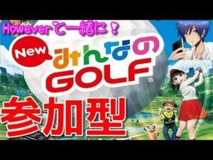 #2【参加型】Howeverの「New みんなのGOLF」初心者大歓迎！【ゴルフしようぜ！】