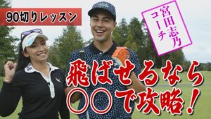 宮田志乃プロ初登場！“パー4を最低でもボギー”で上がるためにユージに授けた秘策とは？