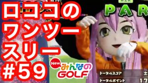 #59ロココのワンツースリー[Newみんなのゴルフ]