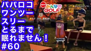 #60パパロコワンツースリーとるまで眠れません！[Newみんなのゴルフ]