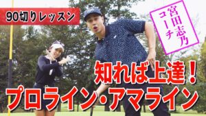 90切りのためのパッティング術！宮田志乃が教える”プロライン”と”アマライン”とは