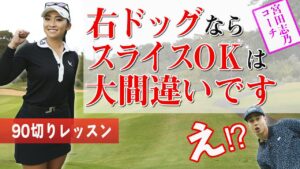 【90切りレッスン】MAX295ヤード！宮田志乃プロが教える、右ドッグレッグパー４のマネジメント術