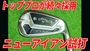 ジョン・ラーム、石川遼が使うキャロウェイ「APEX TCB」アイアンは何が良い？ プロ2人が試打してたしかめた