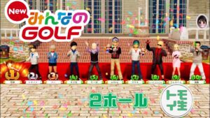 ゴルフの事よく知らないけど、みんなのGOLF！　2ホール