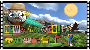 【みんGOL参加型】NewみんなのGOLF参加型配信！(^o^ゞ　概要欄必ず！