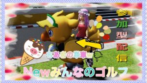 【みんGOL参加型】Newみんなのゴルフ参加型配信！(^o^ゞ　概要欄必ず！