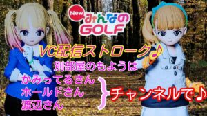 New みんなのゴルフ