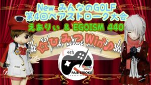 【New みんなのGOLF】第4回ペアスト大会 決勝T3戦目 VS あっき名人様
