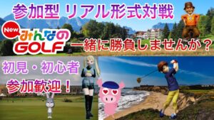 【NewみんなのGOLF】#44 リアル形式 参加型  初見・初心者参加歓迎 気軽に遊びませんか？？