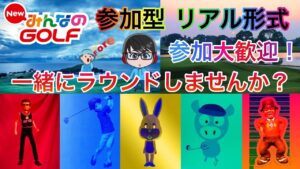 【NewみんなのGOLF】#45 参加型 リアル形式 どなたでも参加大歓迎！お気楽に遊びましょう(^^)