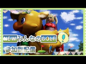 【みんゴル参加型】NewみんなのGOLF参加型配信！(^o^ゞ　概要欄必ず！