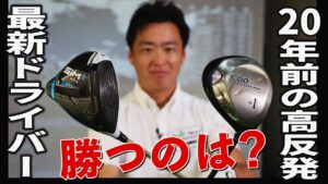 最新ドライバー「SIM2マックス」と2004年発売の高反発モデルの名器「3代目ゼクシオ」どちらが飛ぶ？ 雑巾王子・武市悦宏が試打検証！