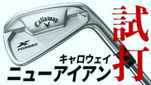 キャロウェイのニューアイアン「Xフォージドスター」の性能を、プロが試打！その性能は？