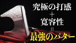 ジャーマンステンレススチールの究極の打感＋ツノ型マレットの寛容性＝最強のパター「グランディスタ ニューマン」。一体どんなパター？