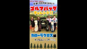 【カローラクロス】ゴルフバッグも余裕で積める！