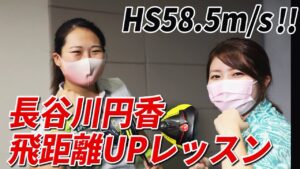 日本イチ飛ばす女子大生・長谷川円香がゴルフ女子に特別レッスン！飛距離はどれだけ伸びるのか