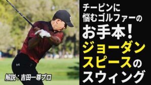 チーピンに悩むゴルファーのお手本！ ジョーダン・スピースの「絶対にフェードを打つ」スウィング