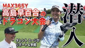 ドラコン女王・高島早百合が主催！ “普通のゴルファー”が「見て、やって、楽しめる」ドラコン大会に潜入！