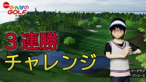 みんゴル　マッチ３連勝チャレンジ