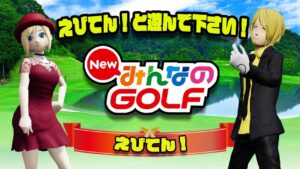 【みんゴル】えびてんと遊んでください　vol.27