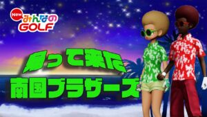 【みんゴル】帰ってきた南国ブラザーズ　vol.3　ゲストはくわひよふぉるまっじ