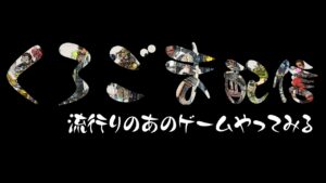 くろごま配信#01 流行りのあのゲームやってみる