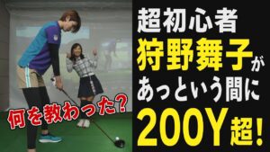 【ドライバーレッスン】超初心者、狩野舞子がドライバーに挑戦！○○を使って10分レッスンしたらあっという間に200Ｙ越え⁉【狩野舞子】【ゴルフレッスン】