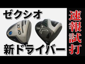 “やさしく飛ばす”代表ゼクシオの12代目が登場！「ゼクシオ12」「ゼクシオX」のドライバーを速報試打！性能は？