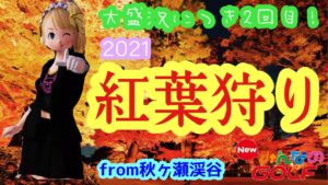 沙羅曼蛇のみんゴル　2021･11/3　今年もやります！第2回みんゴル紅葉狩り