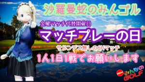 沙羅曼蛇のみんゴル　2021･11/6　11/5代替開催マッチの日・11月1週目