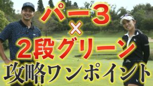 【90切り】パー3のティショットはこう打つのが正解です！宮田志乃プロが教える90切りマネジメント術【ラウンド】【宮田志乃】【ユージ】