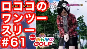 #61ロココのワンツースリー[Newみんなのゴルフ]