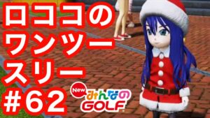 #62ロココのワンツースリー[Newみんなのゴルフ]