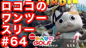 #64ロココのワンツースリー[Newみんなのゴルフ]