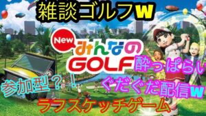雑談飲み会/New みんなのゴルフ/ラフスケッチゲーム