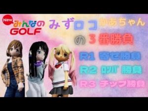 (新)ミズロコかあちゃんの三番勝負！[Newみんなのゴルフ]