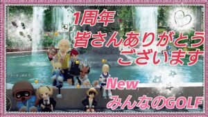 NewみんなのGOLF☆祝一周年皆さんありがとうございます♪1st Anniversary of broadcasting.Thank you everyone!