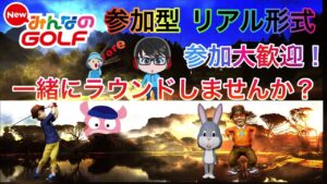 【NewみんなのGOLF】#47 参加型 リアル形式 初見・初心者の方も是非ご参加ください(^^)