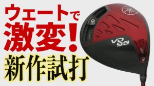 【新作ドライバー】ウェートを変えただけで激変⁉ヤマハの新作「RMX VD59」を徹底試打！【ヤマハ】【RMXVD59】【ドライバー】